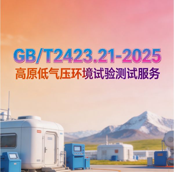 2423.21低气压试验3.jpg