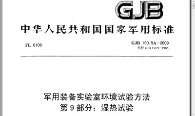 北京GJB150.9A-2009军用设备湿热试验