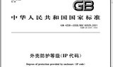 GB4208-2008 IEC60529IP防护等级试验