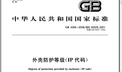 GB4208-2008 IEC60529IP防护等级试验