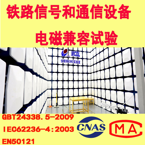 铁路信号和通信设备电磁兼容.jpg