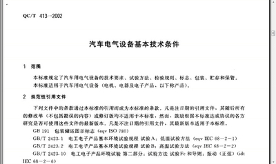 QC/T 413-2002汽车电气设备基本技术条件试验